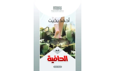 الحافية  2500